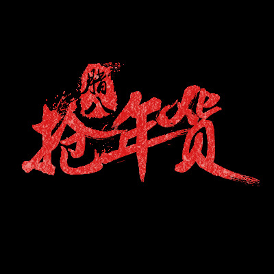 腊八 抢 年货 艺术 字体 2018 腊八节 古风腊八 腊八年货 年货节 中国文化