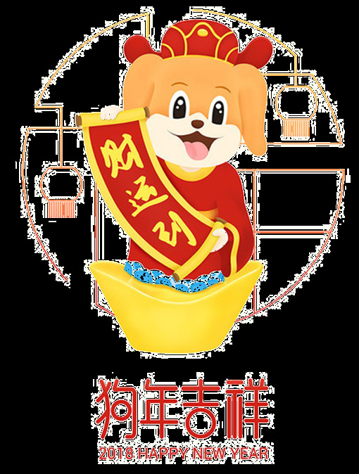2018 狗年 吉祥 节日 元素 新年 快乐 财神爷 财运到 除夕夜 传统节 春节快乐 恭贺新春 狗年素材 狗年元旦 狗年元素 节日元素 万事如意 新年快乐 元旦快乐