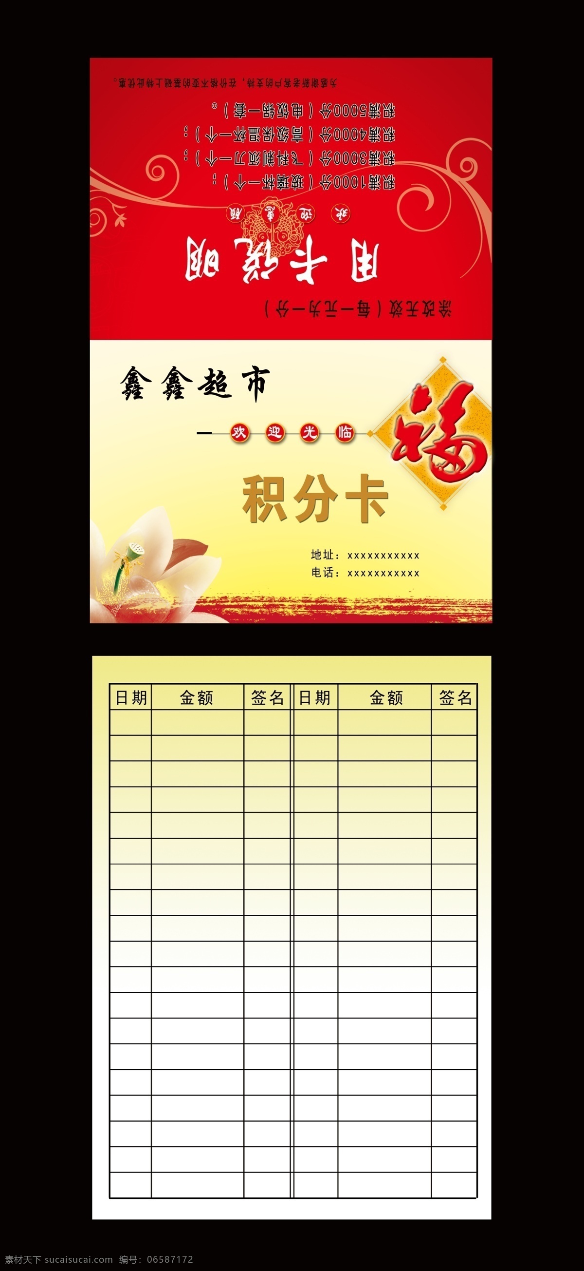 超市积分卡 福字 广告设计模板 荷花 红背景 花纹 欢迎光临 积分 卡 模板下载 积分卡 渐变 黄白渐变背景 用卡说明 年年有鱼图 名片卡片 源文件 psd源文件
