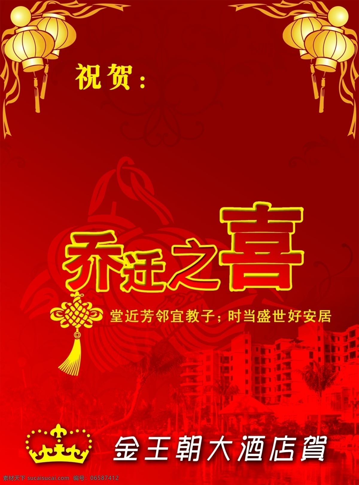 乔迁之喜 广告设计模板 画册设计 乔迁之喜海报 源文件库 用于酒店贺 psd格式的 其他海报设计
