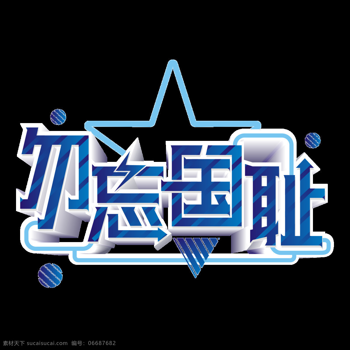 原创 商用 蓝色 勿忘国耻 艺术 字 立体 蓝色渐变 振兴中华 创意 矢量 设计元素