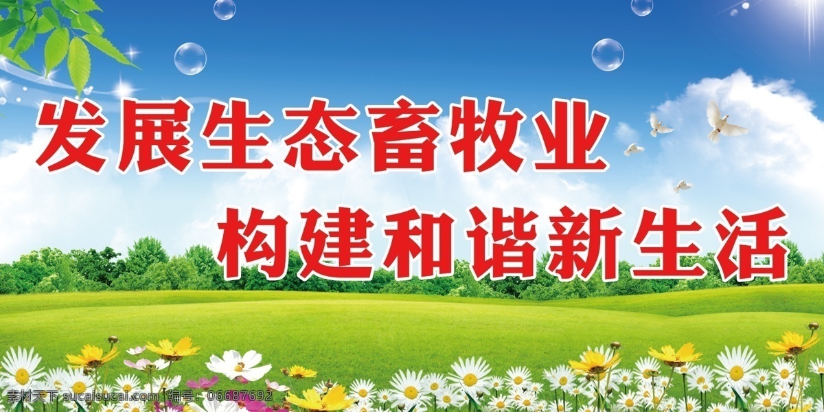 畜牧业口号 花 草 蓝天 分层 口号