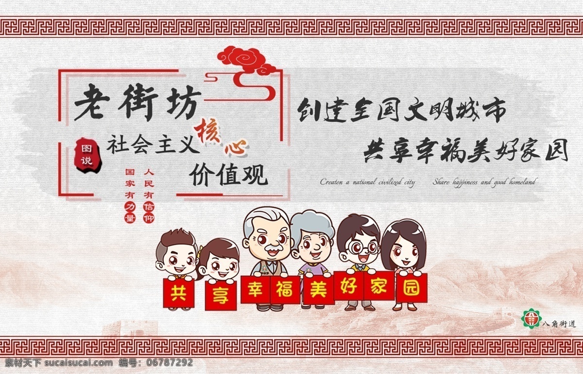 老街坊 图说 核心 价值观 展板 创城 图说价值观