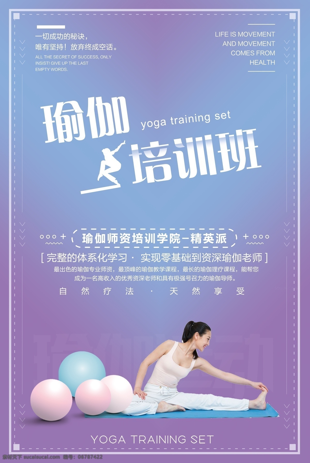 瑜珈 运动 健身减肥 美容美体 创意 培训 招生 海报 健身 促销 旅游 跑步 奋斗 努力 色彩 配色 国外 简约 励志 体育公益 减肥 瘦身 青春 奔跑 整形美容 韩式半永久 梦想 瑜珈运动 有氧运动 培训招生