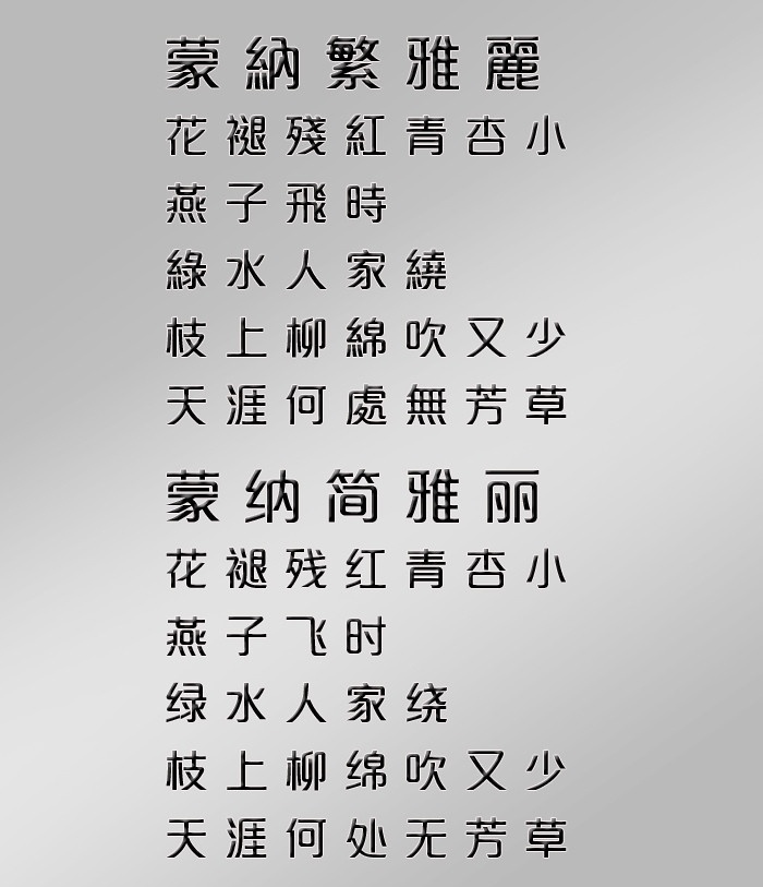 精品 字体 蒙 纳 简 雅丽 蒙纳繁雅丽 蒙纳字体 蒙纳简雅丽 中文字体 精品字体 繁体 香港字体 ttf 字体下载 源文件