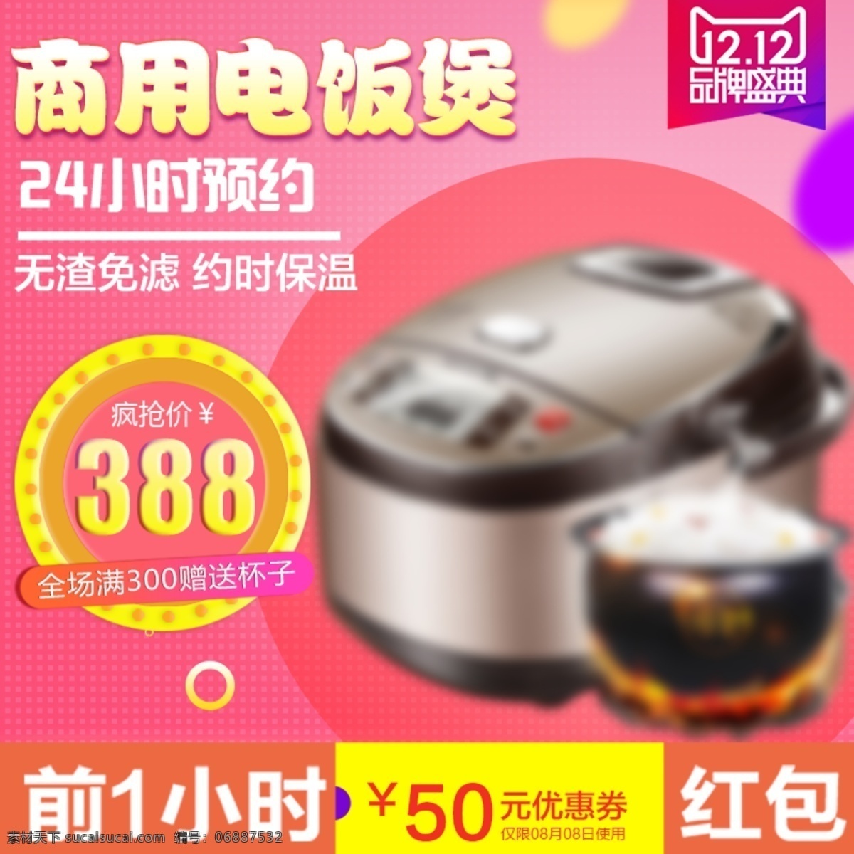 粉色 天猫 双十 二 双 主 图 智能 电饭煲 电饭锅 主图 直通车 海报 模版 日用百货 双十二 双12 数码家电 家居用品 烹饪 促销主图 psd模版 电饭锅海报