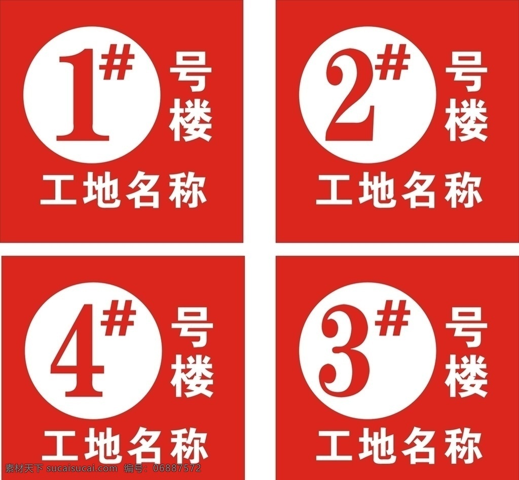 楼层号 序号 红底 工地号码 楼栋号
