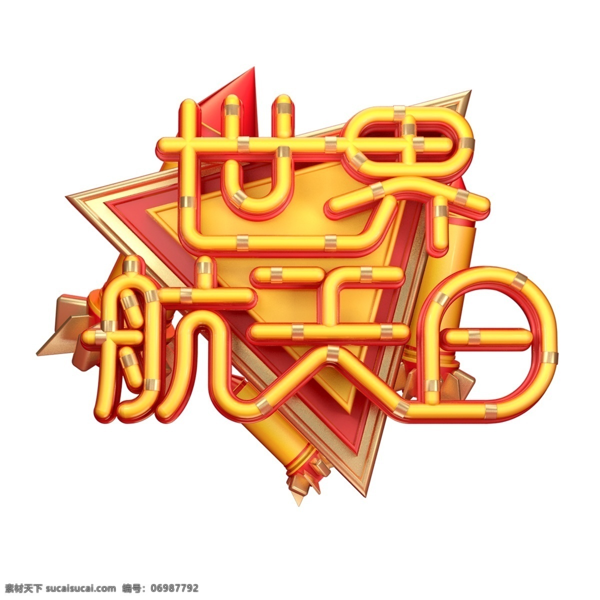 c4d 艺术 字 世界 航天 日 字体 元素 艺术字 世界航天日 海报字体