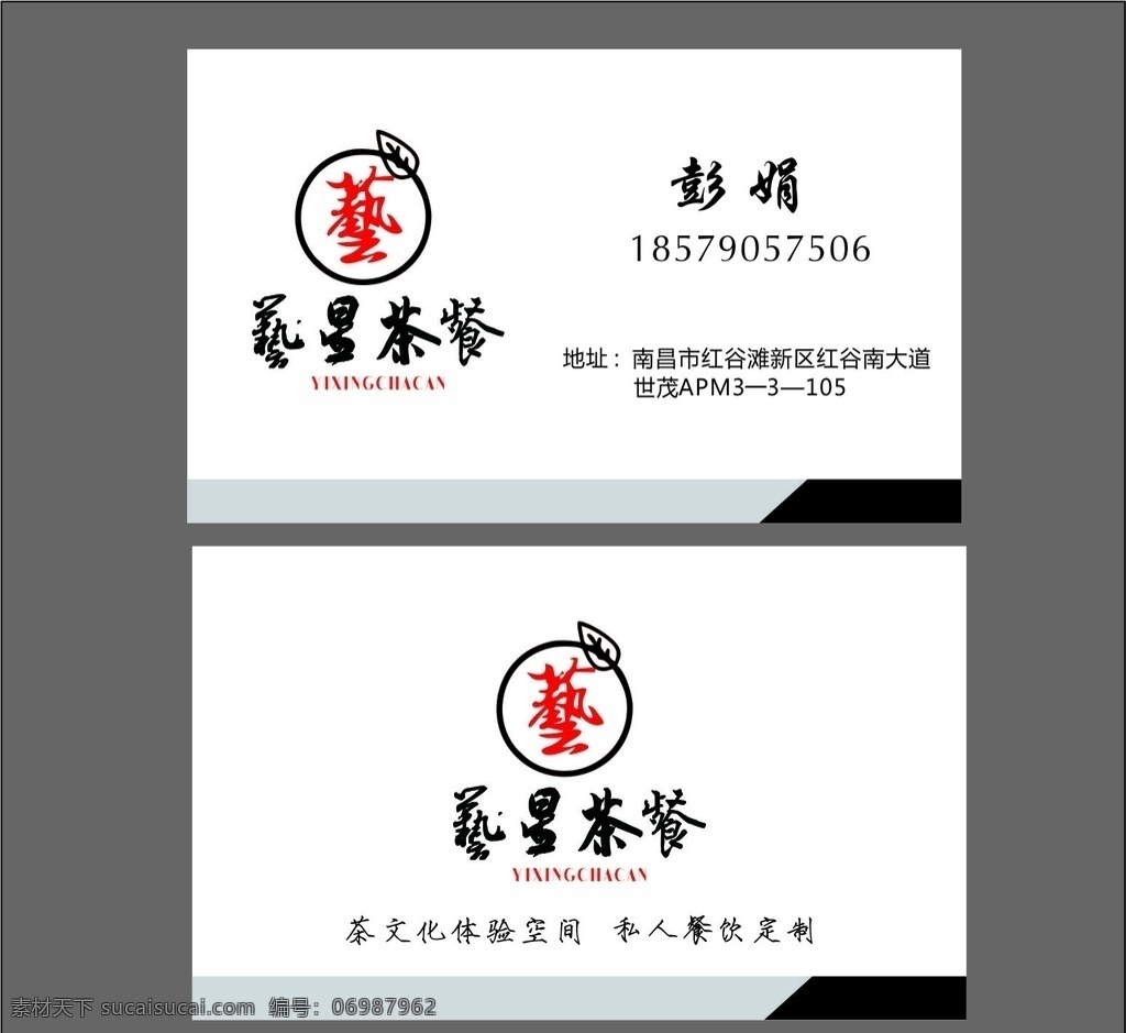 艺星茶餐 茶名片 茶餐 简洁名片 白色底名片 高档名片 名片卡片