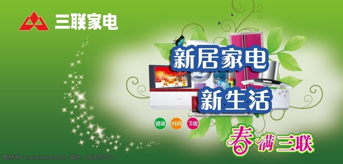 分层 春天 电器 吊旗 家电 绿色 三联 设计图库 三联家电吊旗 宣传 海报 藤蔓 生活 源文件 宣传海报 宣传单 彩页 dm