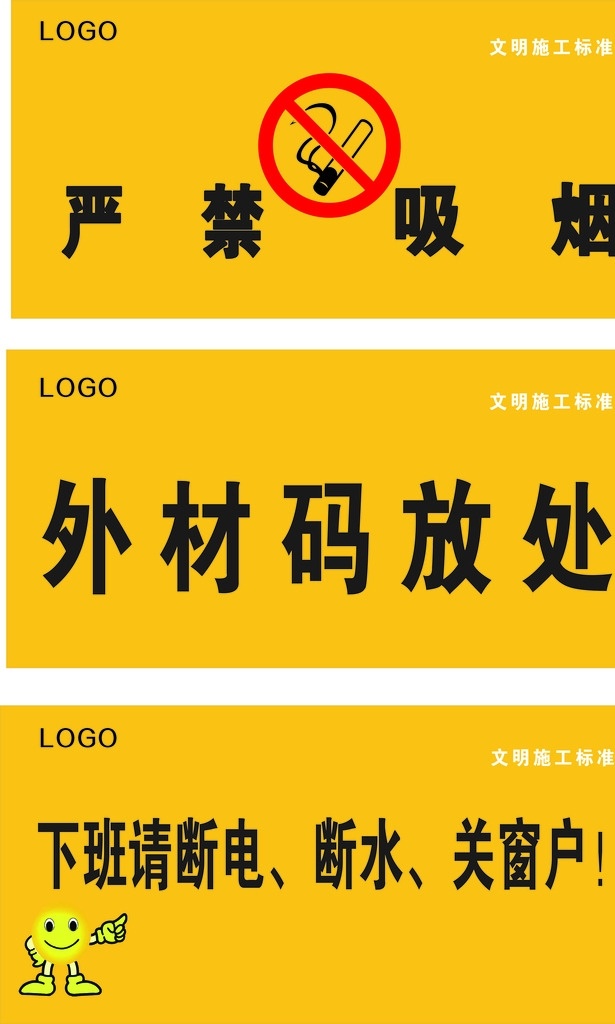 吸烟区 严禁吸烟 下班请断电 断水 关窗户 标示牌 禁止牌