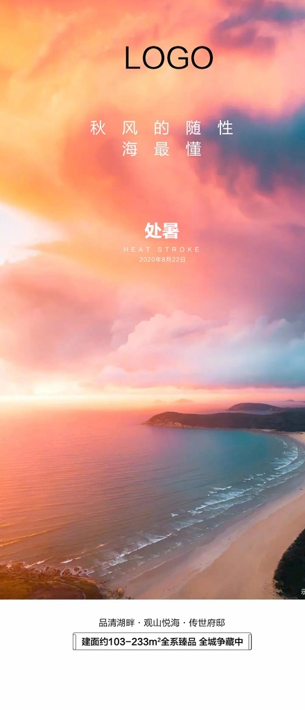 地产 处暑 节气 单 图 热销 单图 恒大 广告 海报 海景 海