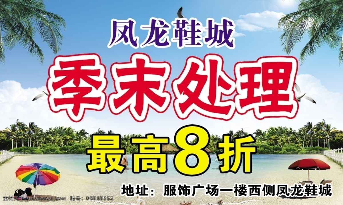 季 末 处理 沙滩椰树 最高 折 树林遮阳伞 蓝天海鸥白云 海报 促销海报