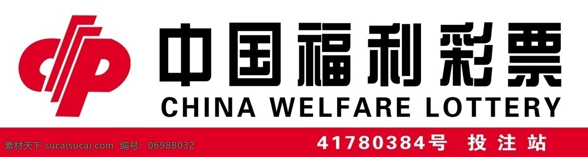 中国福利彩票 中国福利标志 彩票标志 彩票 中国彩票 福利彩票 福利彩票标志 logo
