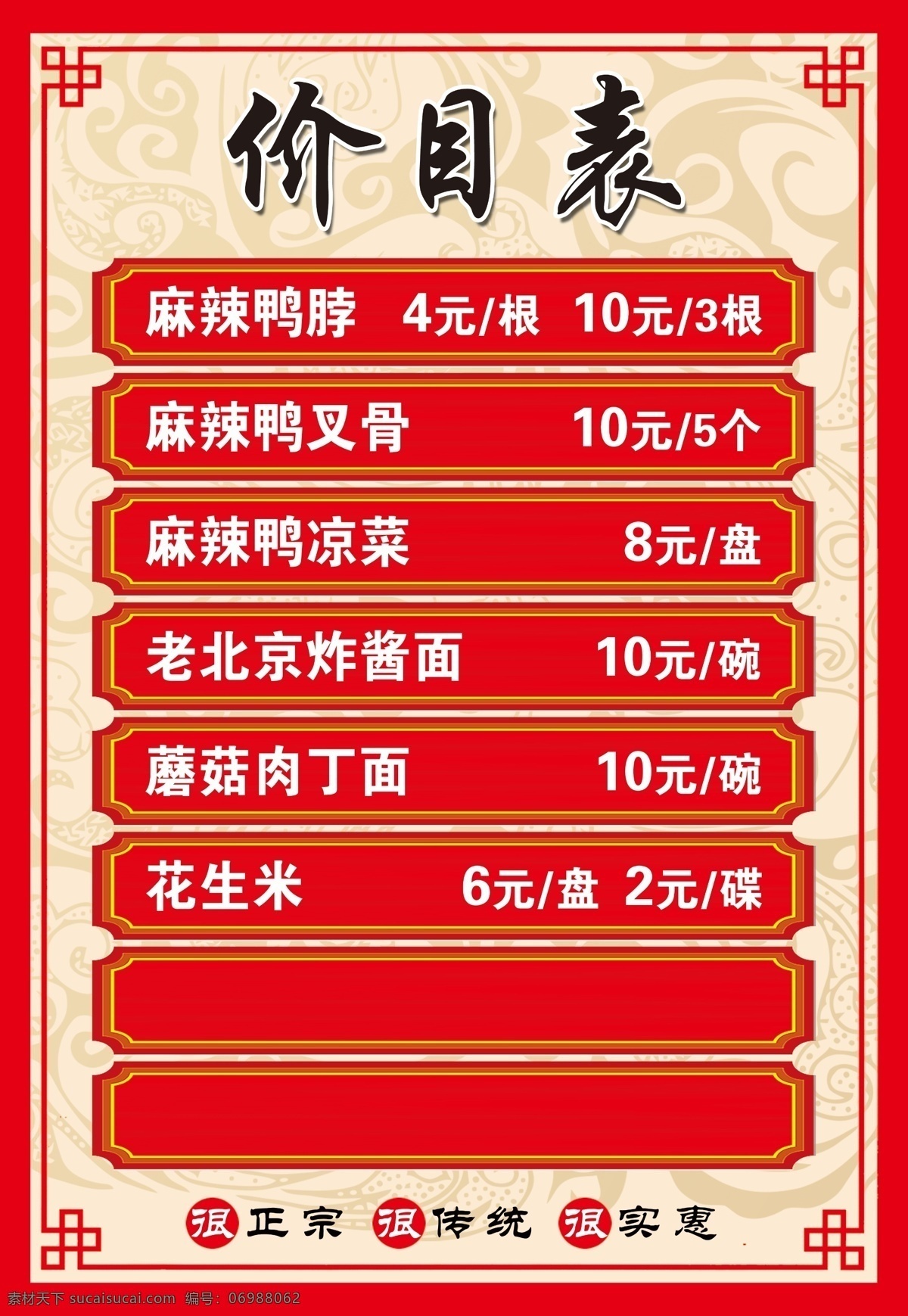 价目表 价目 价格表 价格 红色 红 红色底 红色底图 面价格表 黄底 黄 鸭脖 炸酱面 花生米 源文件 分层 ps素材 ps分层 红框 框