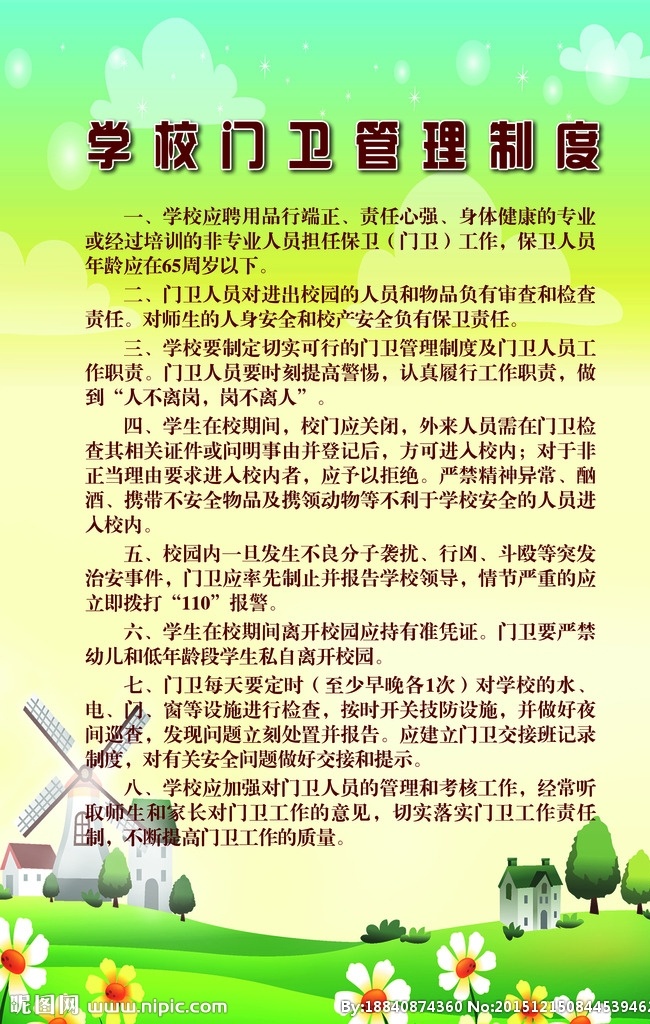 学校 门卫 管理制度 模板下载 岗位制度牌 工作制度牌 制度牌 制度牌模板 制度牌背景 制度牌写真 保安制度 制度 公司制度 企业制度展板 员工制度展板 展板 展板模板 招贴设计