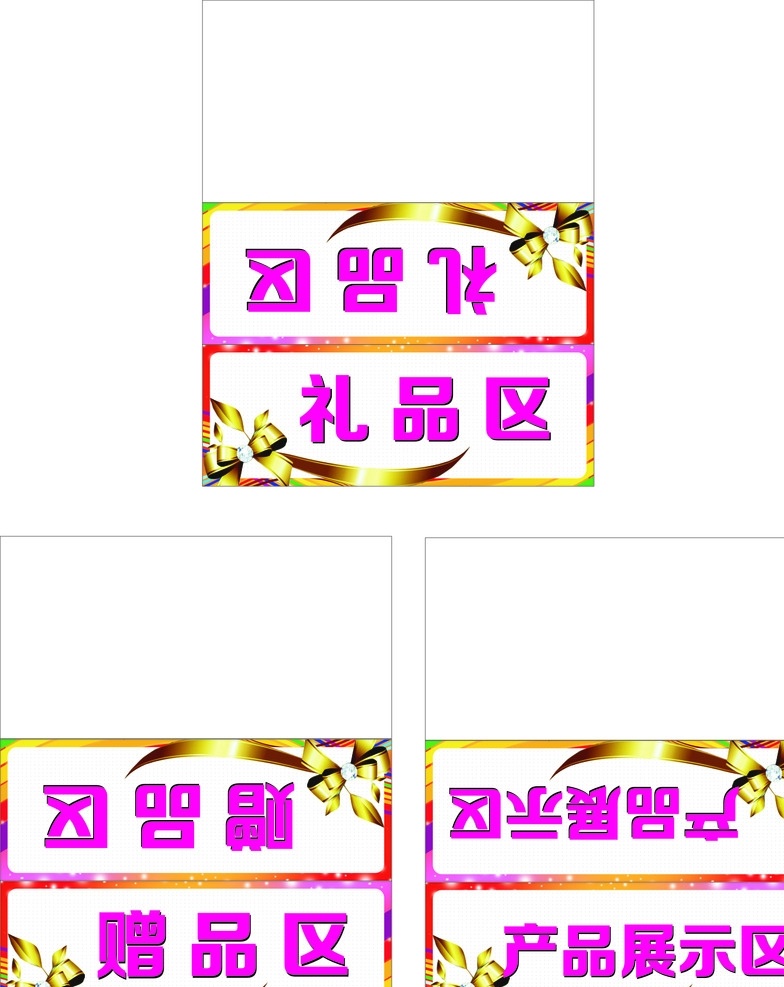 区域牌 个性设计 赠品 产品展示 礼品 桌牌 蝴蝶结 炫彩背景 区块 公司 广告 活动 活动区 告示牌 指示牌 三角桌牌 节日庆祝 文化艺术