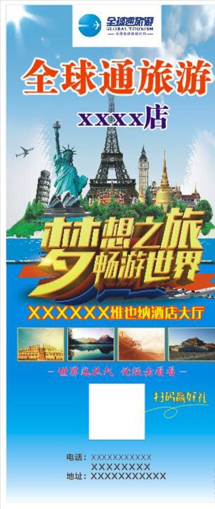 全球通旅游 全球通 旅游海报 旅行团 梦想之旅 旅行团宣传 分层