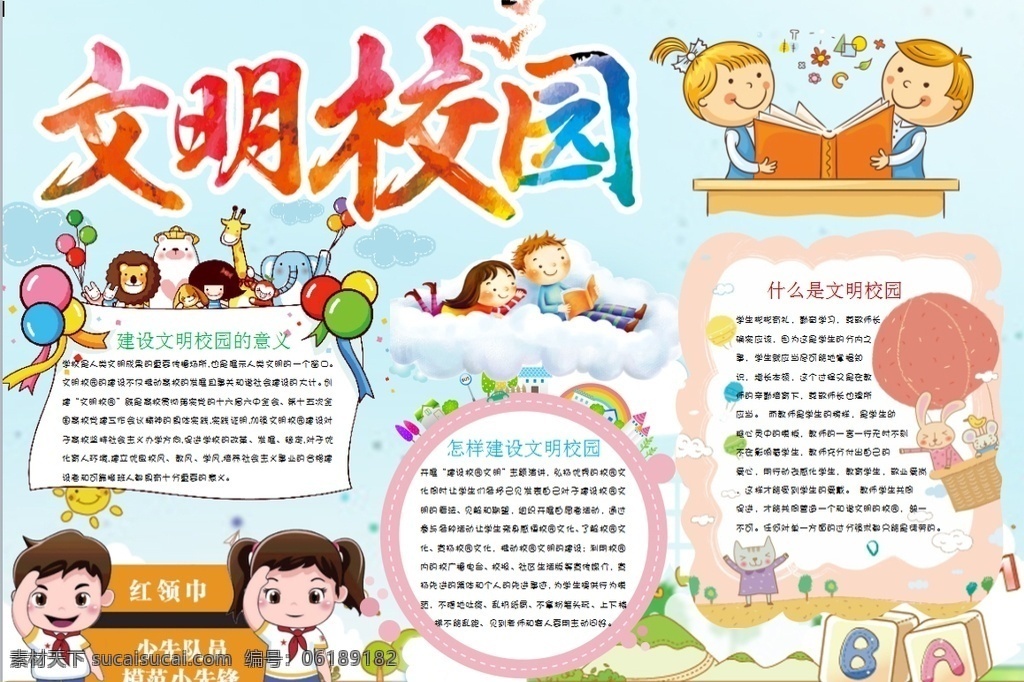文明小报 小学 学生 小学生 学校 学习 阅读 读书 科学 卡通 儿童 孩子 小报 成长册 成长 档案 海报 手抄报 电子报 电脑小报 doc