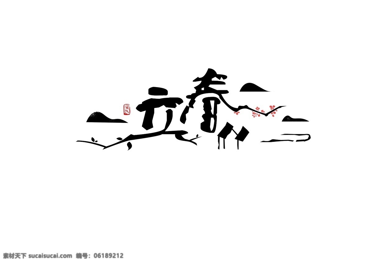 二十四节气 立春 手写 书法 字体 水墨 风 元素 中国风 墨迹 节气