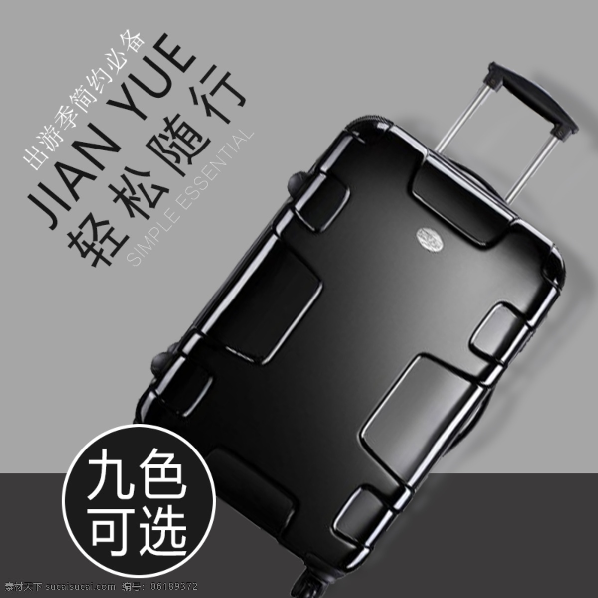 电商 淘宝 旅行箱 简约 主 图 直通车 箱包 主图 黑色 灰色 拉杆箱 生活家居 生活用品 旅行拉杆箱 出游季 出游季必备 简约风 高端大气