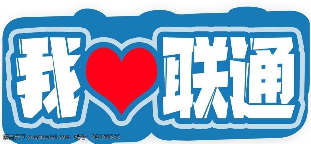 联通图片 手举牌 励志手举牌 个性手举牌 diy手举牌 异形手举牌 网红拍照框 个性拍照框 活动拍照框 拍照框 卡通手举牌 造型牌 粉丝牌 创意手举牌 拍照手举牌 网红手举牌 表白手举牌 恋爱手举牌 粉色手举牌 拍照牌 合影牌 照相框 活动手举牌 接送手举牌 学校接送牌 演唱会手举牌 各种手举牌 形状