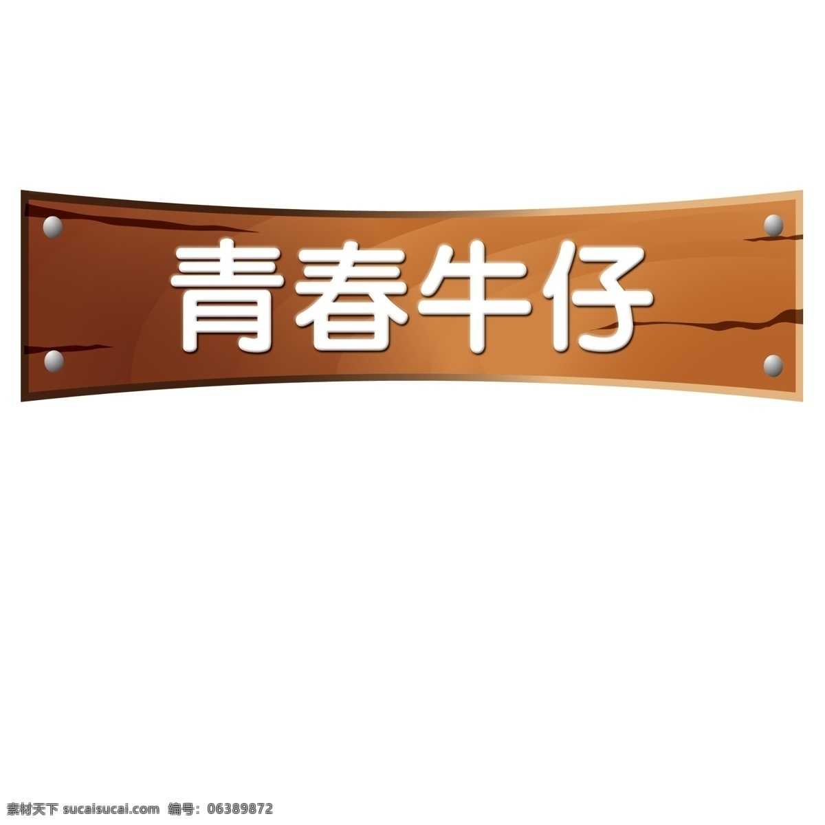 超市吊牌 超市 弧度 时尚 木板 木纹 吊牌 青春牛仔 苏果超市 其他模版 广告设计模板 源文件