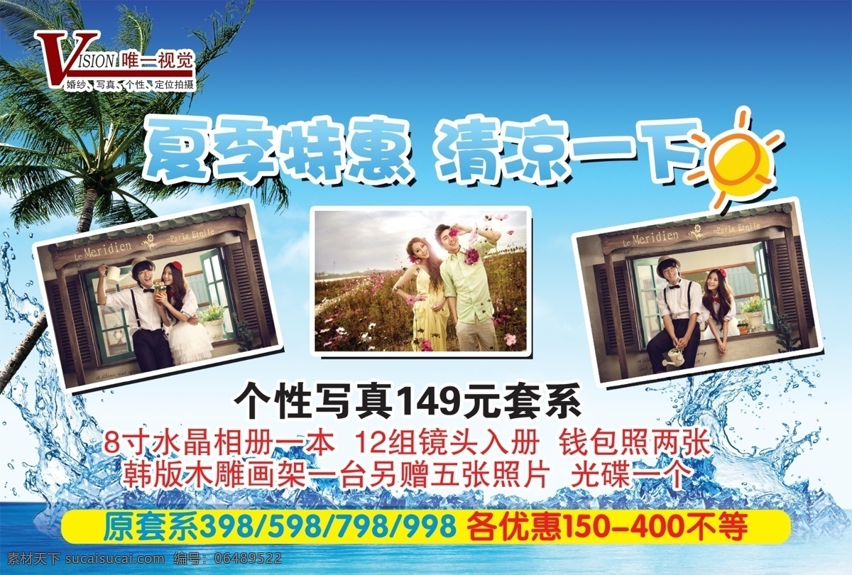 冰爽夏日 草地 大海 海 海滩 花 婚礼 婚礼背景 婚庆 婚纱摄影 模板下载 纱 海报 婚纱 婚纱海报 婚姻 婚庆背景 夏日 蓝色展板 蓝色背景 卡通太阳 水 水珠 水素材 水背景 结婚 结婚背景 结婚海报 婚姻海报 婚庆海报 影楼 玖瑰 气球 梦幻背景 婚纱展板 影楼婚纱 激情夏日 椰子 椰子树 蓝天 相爱 野外 树林 紫色婚纱 广 海报背景图