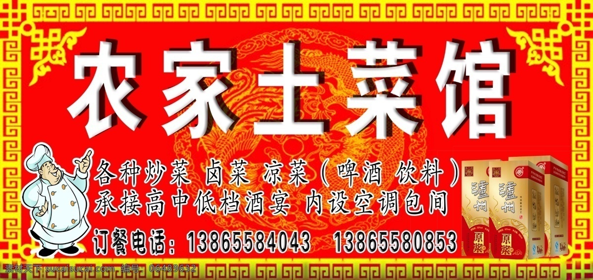 农家土菜馆 凉菜 卤菜 啤酒 饮料 室外广告设计