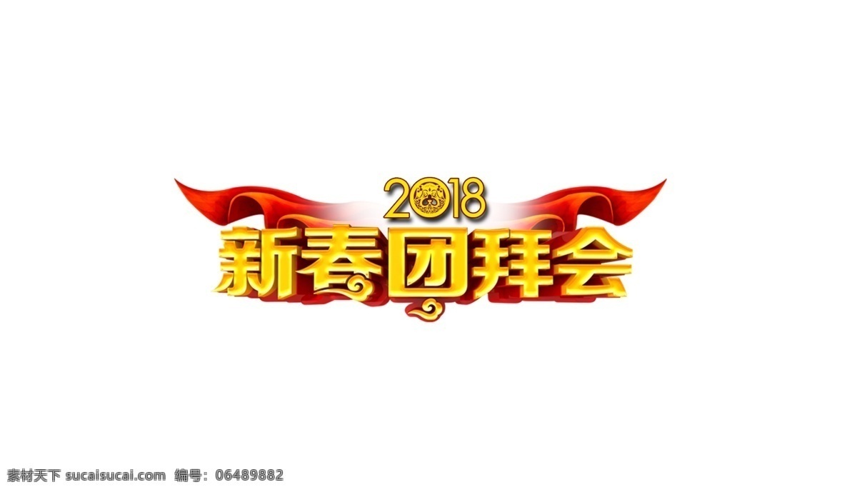 2018 春节 红色喜庆 金色 丝带 新春团拜会 艺术字 新春 团拜会 艺术 字