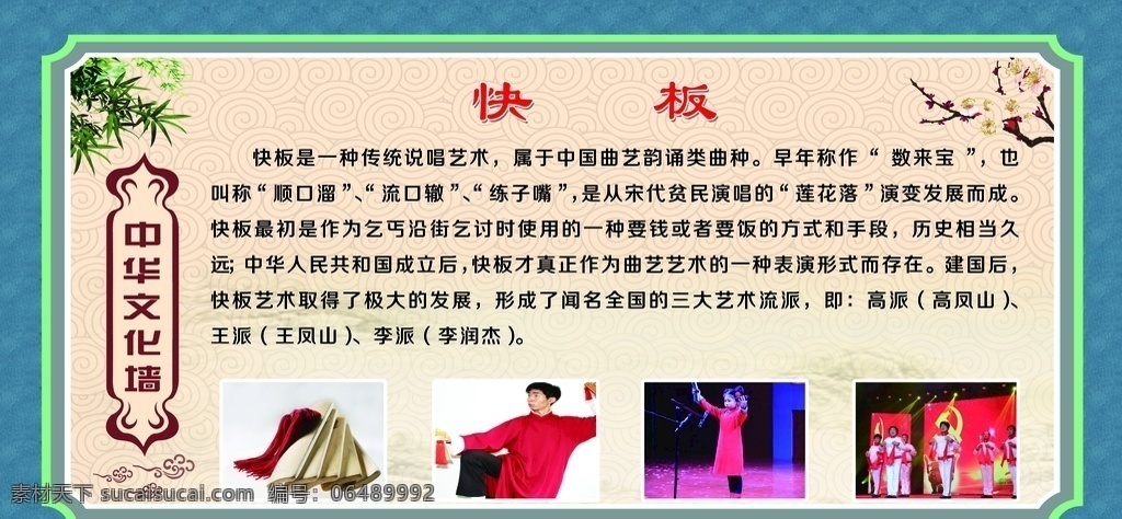 快板 国粹 中国国粹 文化展板 国学经典 学校展板 学校文化 古典文学 传统文化 中国文化 校园文化 文化艺术