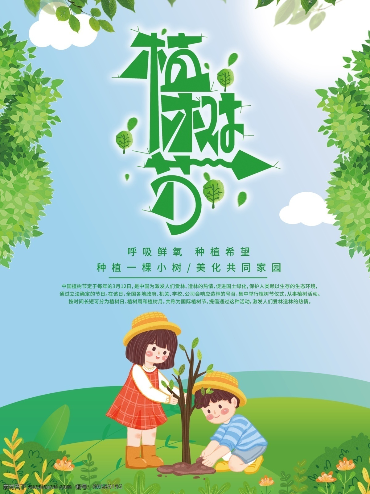 植树节 植树造林 种植希望 关爱环境 绿叶 呼吸 命运 绿色 家园 财富 播种 健康 造福人类 绿化 改善环境 森林 美好环境 清新 祖国 传统 节日 建设 种树 收获 种自然 生态环境 爱护环境 植树光荣 绿色生态 共享蓝天 希望 快乐