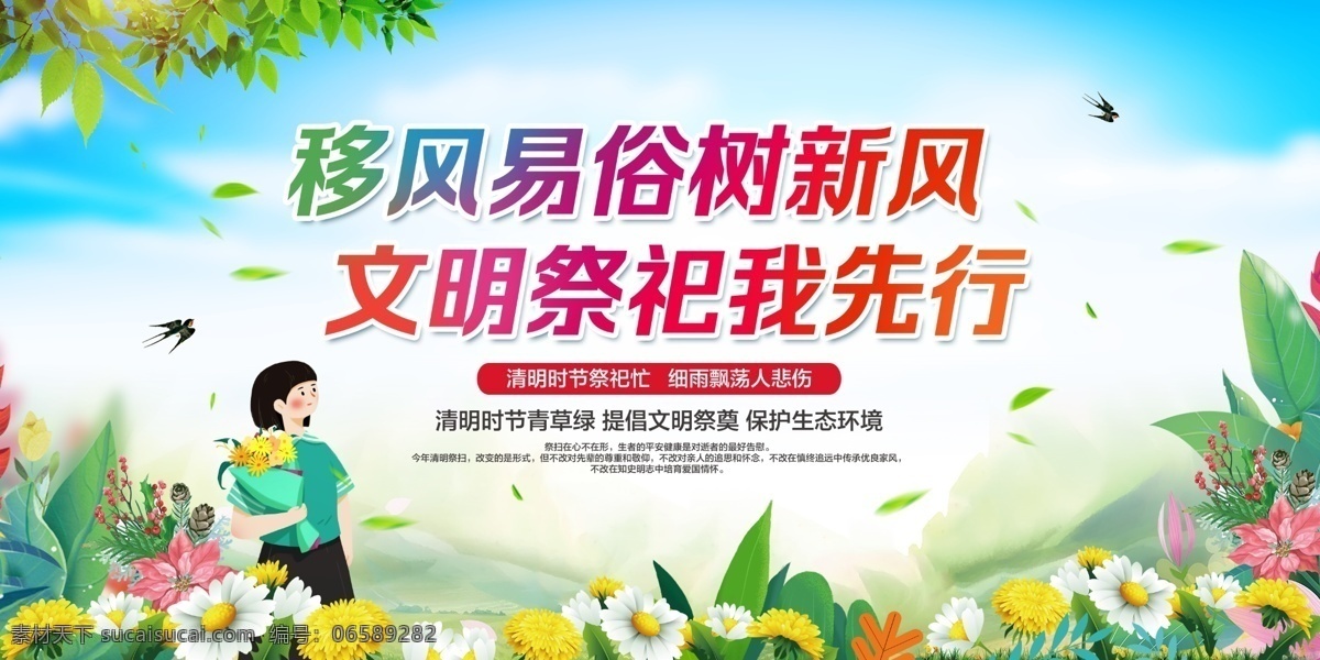 文明 祭奠缅怀 扫墓 踏青节 踏春 菊花 奠字 二十四节气 寒食节 清明节促销 祭祀用品 清明踏青 清明节展板 清明祭 清明时节 清明节广告 清明节dm 清明节贺卡 清明节素材 清明节模板 清明节横版 文明祭祀 清明防火 清明安全 移风易俗 除陋习 倡新风 清明节安全 清明祭祀 祭祀安全