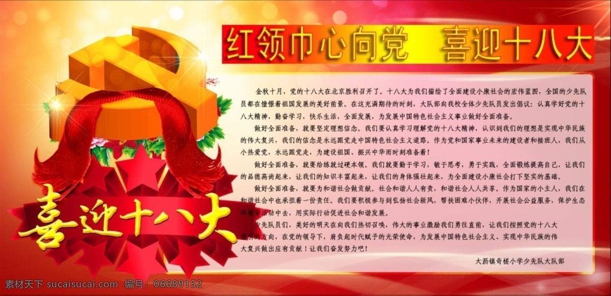 少先队 墙报 喜迎十八大 宣传 psd源文件
