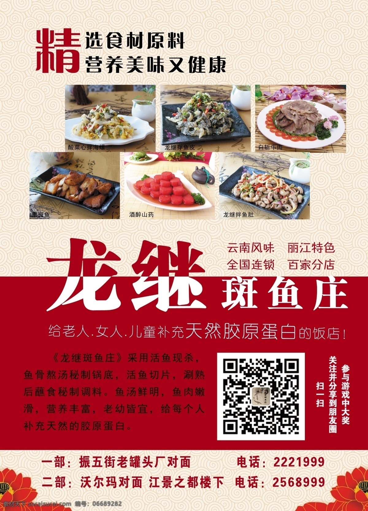 龙 继 斑 鱼 庄 精品 食 材 原 龙继斑鱼庄 精品食材原料 广告 宣传单 菜品 分层
