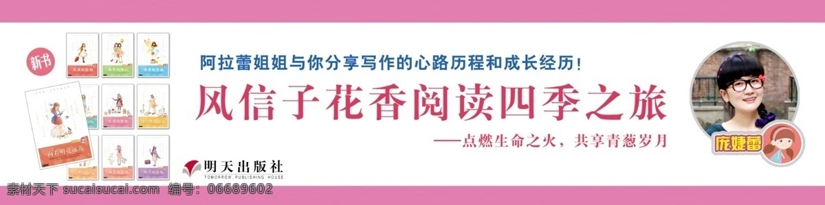 庞 婕 蕾 宣传 背景 新华书店 风信子 庞婕蕾 宣传活动 背景板 展板模板