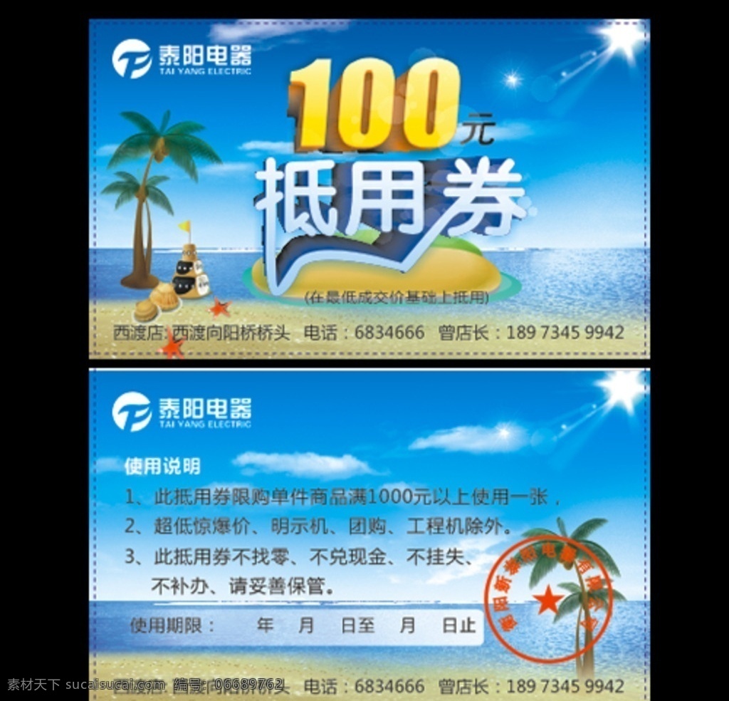 泰阳 电器 活动 元 抵 泰阳电器 活动100元 抵用券 抵金券 夏季促销