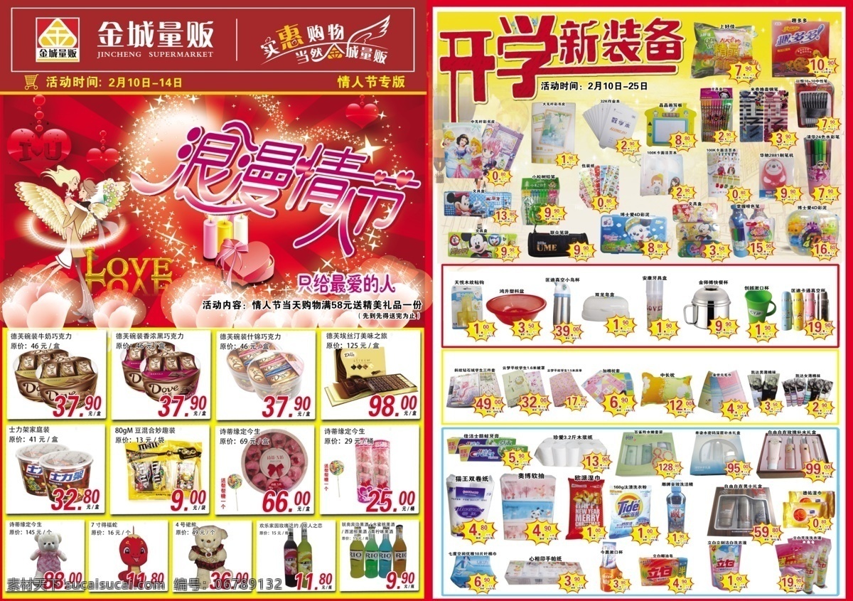 dm宣传单 彩页 超市dm 超市彩页 超市促销 超市海报 促销 海报素材下载 海报模板下载 海报 情人节海报 情人节 生活用品 宣传 商品促销 真情回馈 豪礼放送 商场 dm 宣传单 烟花 喜庆背景 其他设计 衣服 团购 人物 美女 树叶 广告设计模板 源文件 宣传海报