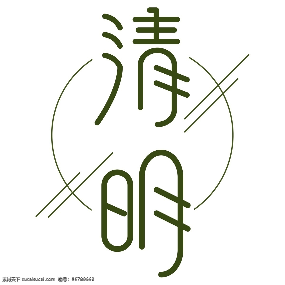黑色 清明 艺术 字 元素 艺术字 字体设计 免抠元素