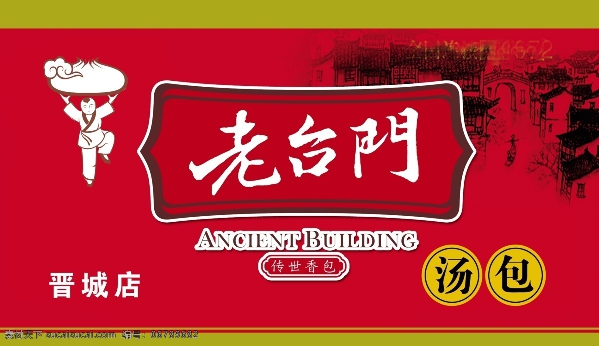 汤包名片 老台门 汤包 名片 山水 江南
