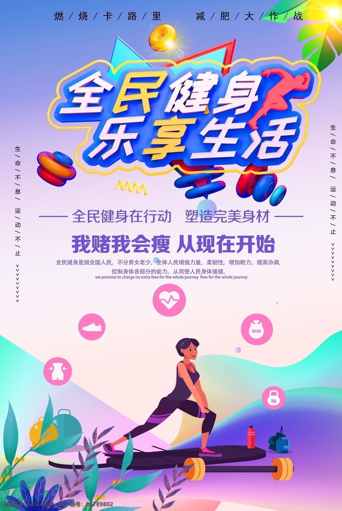 全民健身 矢量 插画 海报 全民健身海报 健身 运动 跑步 健康 减肥 塑身 运动健身 运动健身海报 健身海报 矢量插画 插画海报
