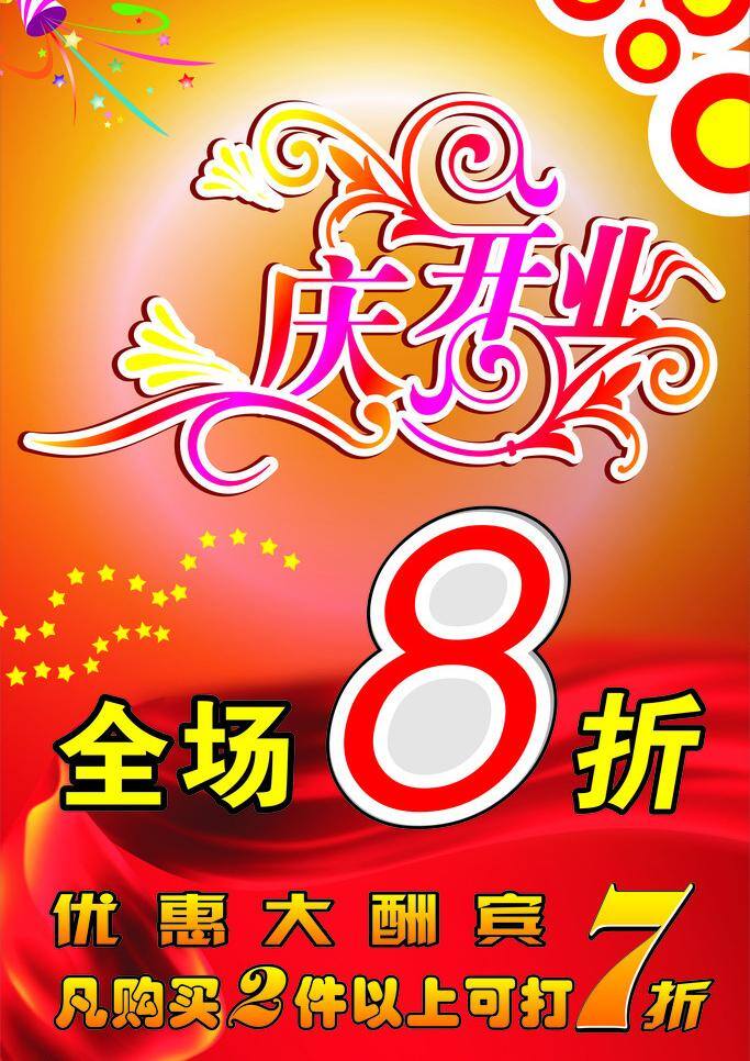 庆 开业 打折 红色 花纹 开业庆典 礼花 庆开业 全场8折 五角星 喜庆 矢量 其他海报设计