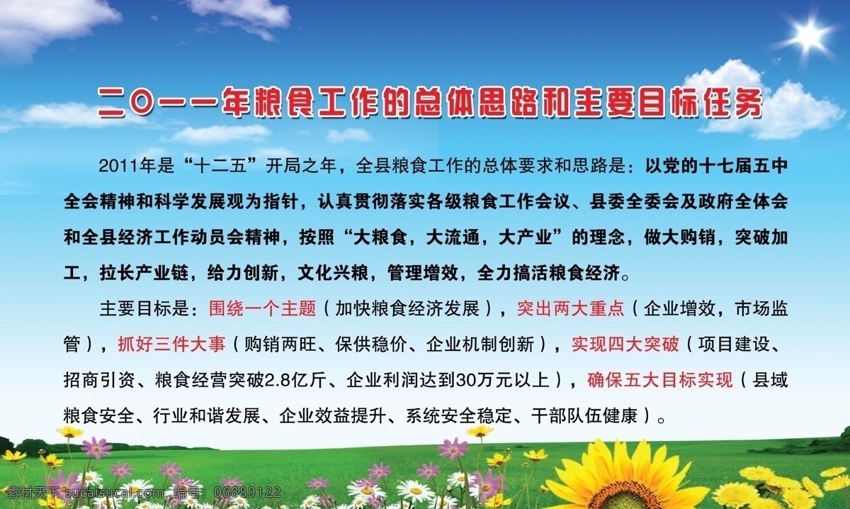 白云 草地 广告设计模板 规划 蓝天 小麦 源文件 展板模板 粮食局展板 粮食局 总体工作目标 要求 其他展板设计