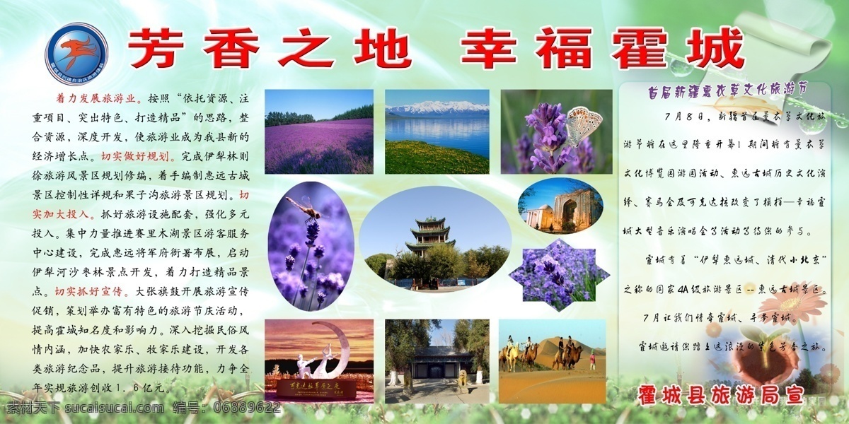 旅游 发展 展板 广告设计模板 源文件 展板模板 旅游发展展板 芳香之地 幸福霍城 旅游业发展 其他展板设计