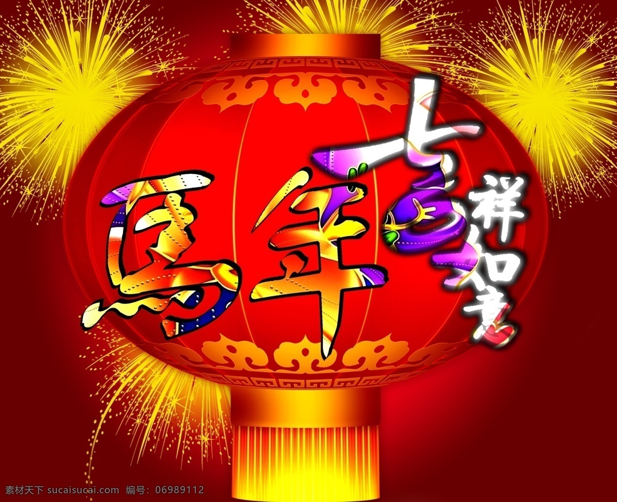 马年 大吉 春节 灯笼 节日素材 马年大吉 模板下载 新春 新年 新年背景 烟花 烟火 源文件 2015羊年