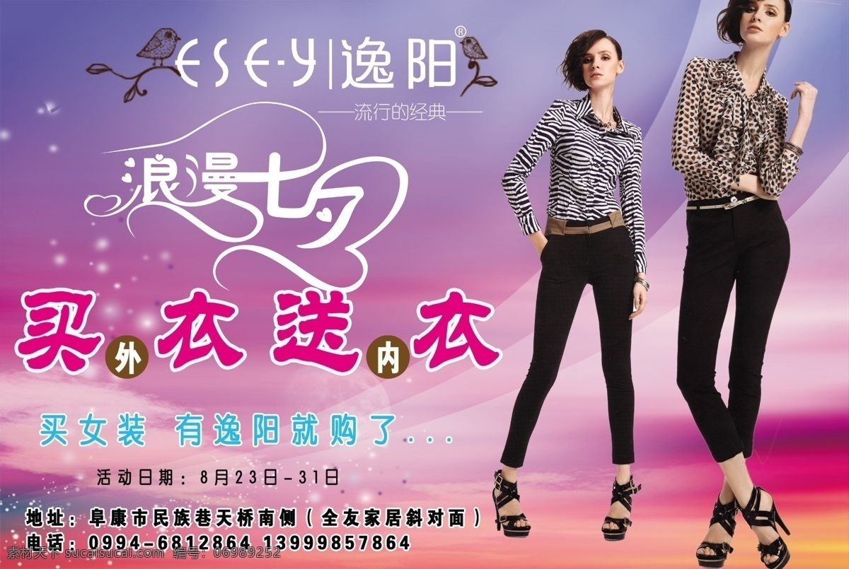 逸 阳 女装 分层 浪漫七夕 美女 源文件 紫色背景 逸阳女装 逸阳 买衣送衣 流行的经典