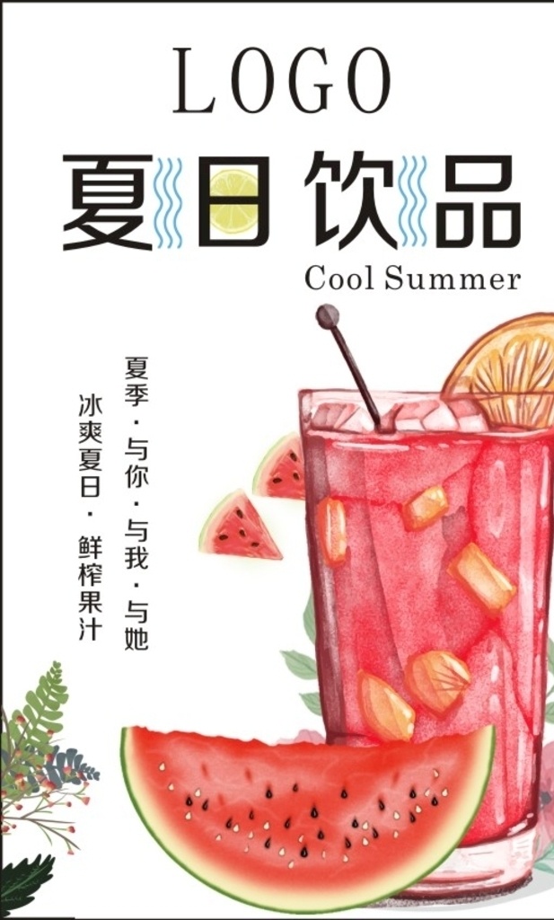 卡通夏日饮品 夏日饮品 冷饮 冰的 西瓜 西瓜汁 与你与我与她 冰爽 cool