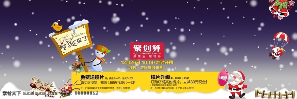 圣诞节 下雪 冬季 活动 海报 聚划算海报 眼镜海报 冬季下雪 黑色