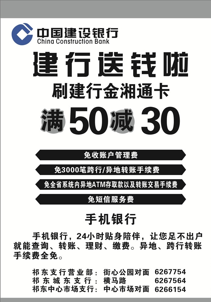 建设银行 活动 展架 建行送钱啦 金湘通卡 满送 手机银行