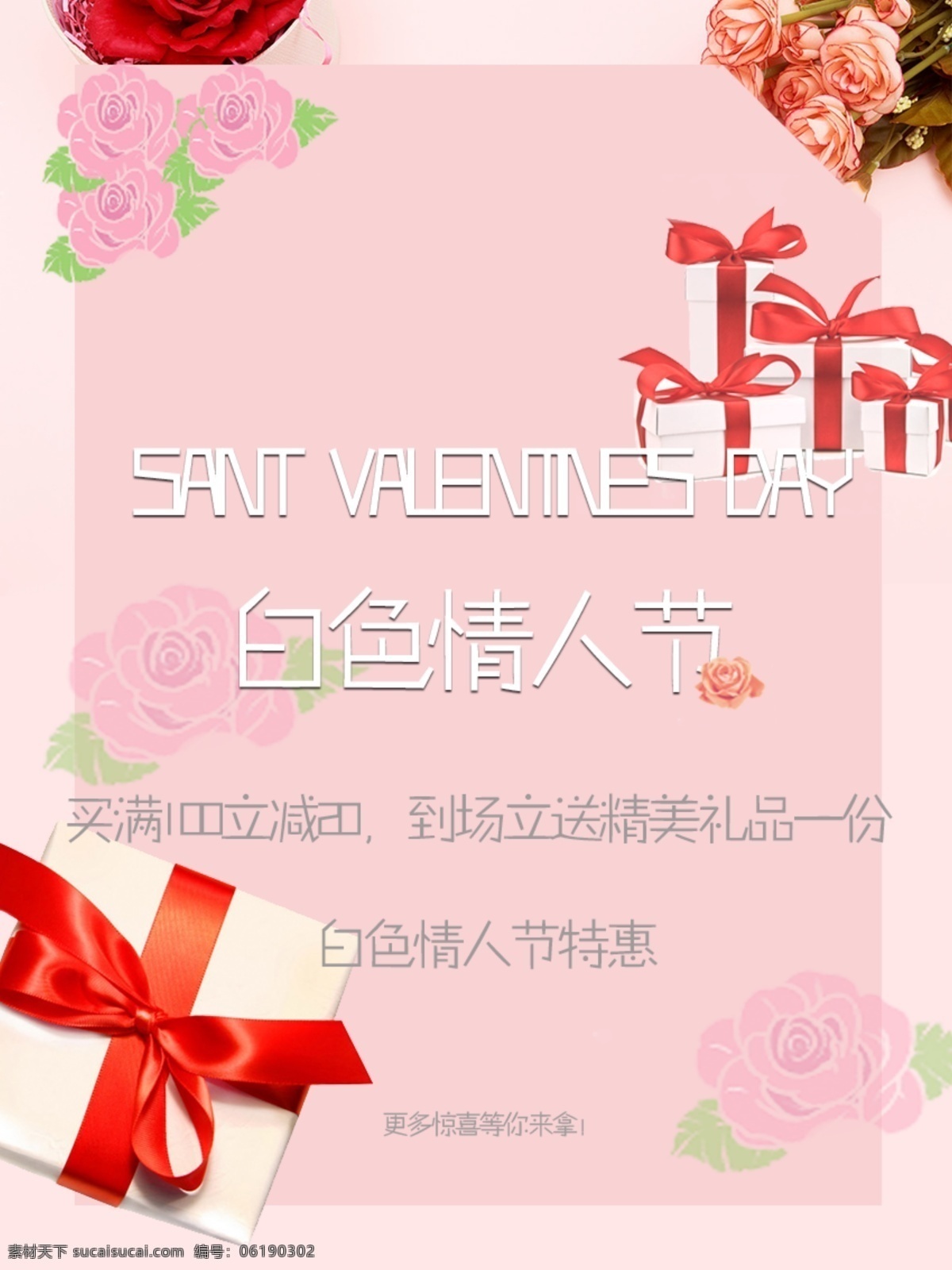 2018 白色 情人节 活动 宣传海报 白色情人节 促销 优惠 折扣 淡雅 粉色 海报 清新 商场海报 淘宝海报